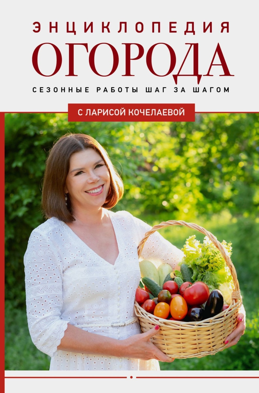 Обложка книги «Энциклопедия огорода с Ларисой Кочелаевой. Сезонные работы шаг за шагом»