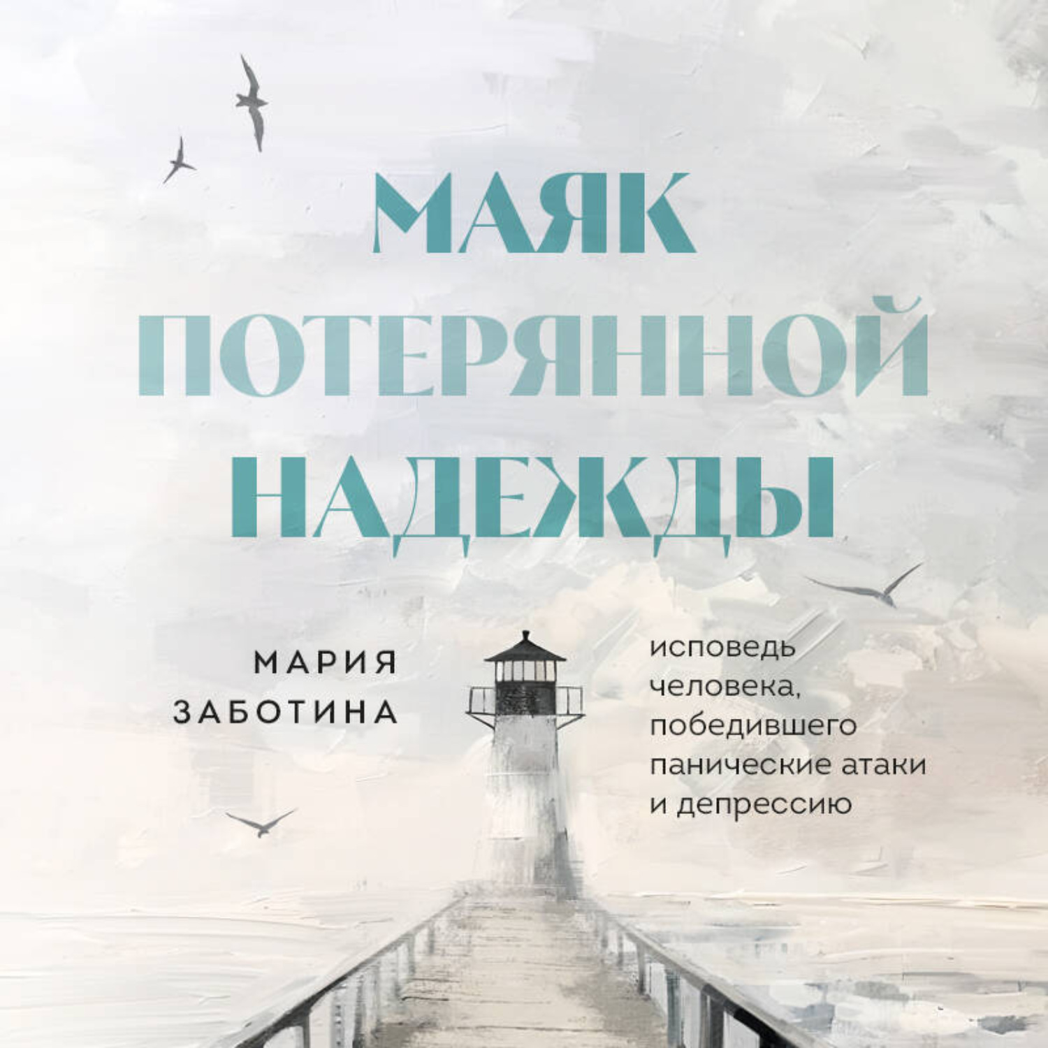 Обложка книги «Маяк потерянной надежды. Исповедь невротика»