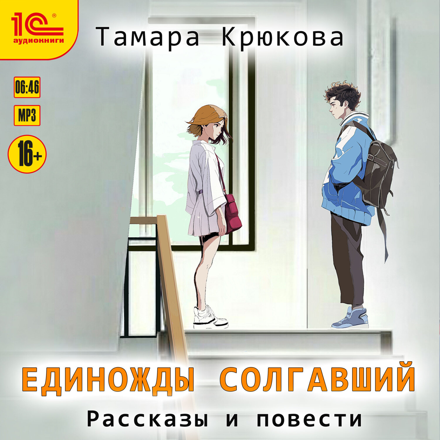 Обложка книги «Единожды солгавший»