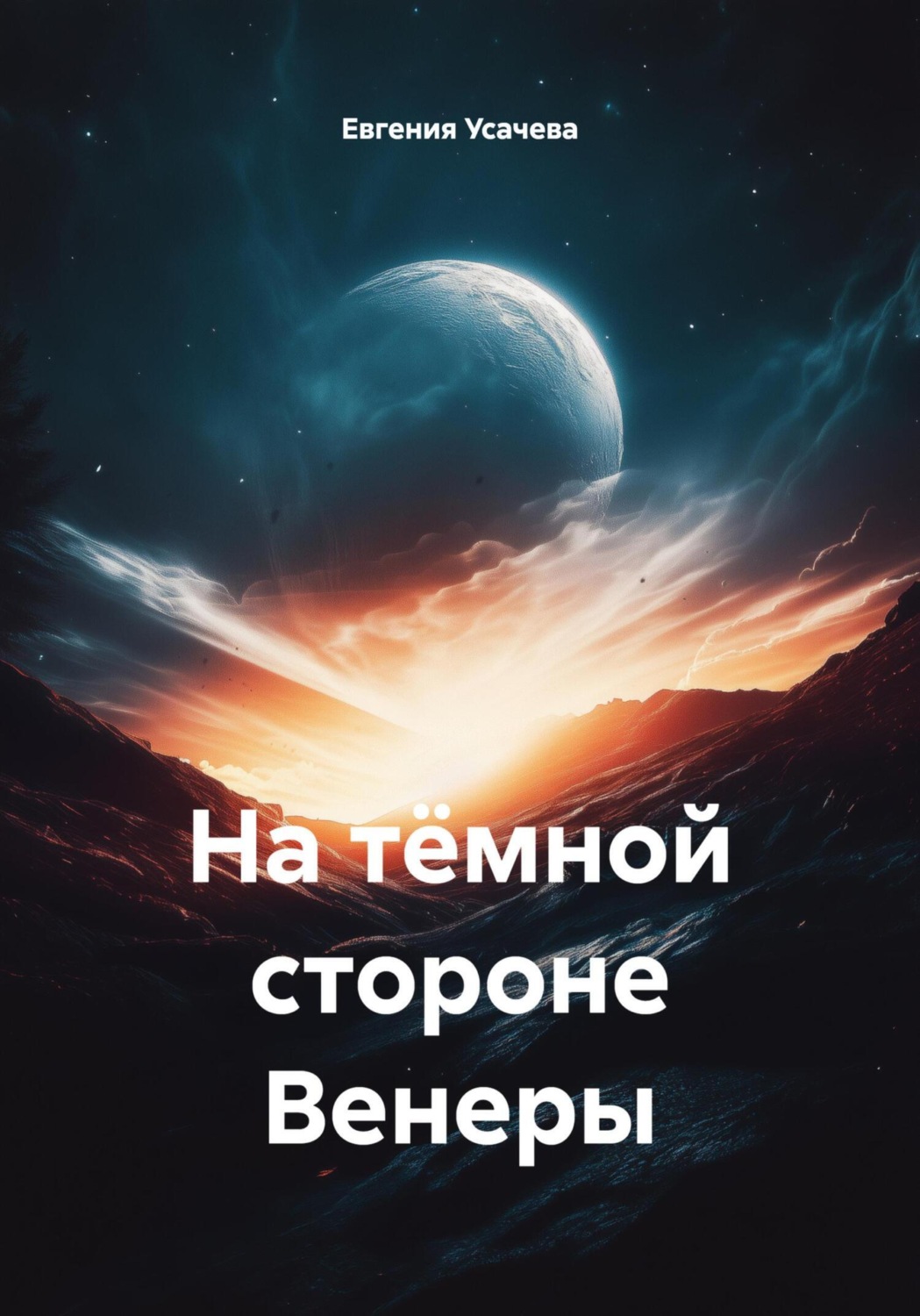 Обложка книги «На тёмной стороне Венеры»
