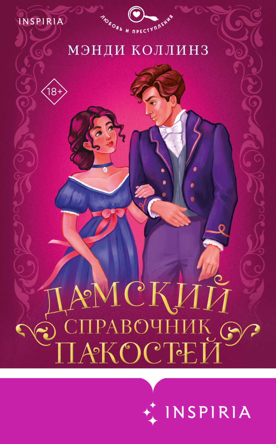 Обложка книги «Дамский справочник пакостей»