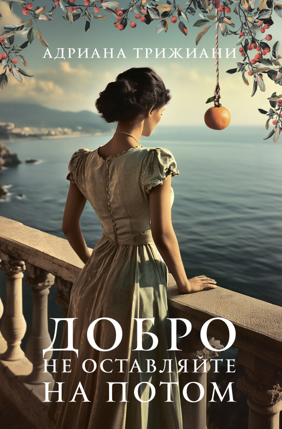 Обложка книги «Добро не оставляйте на потом»
