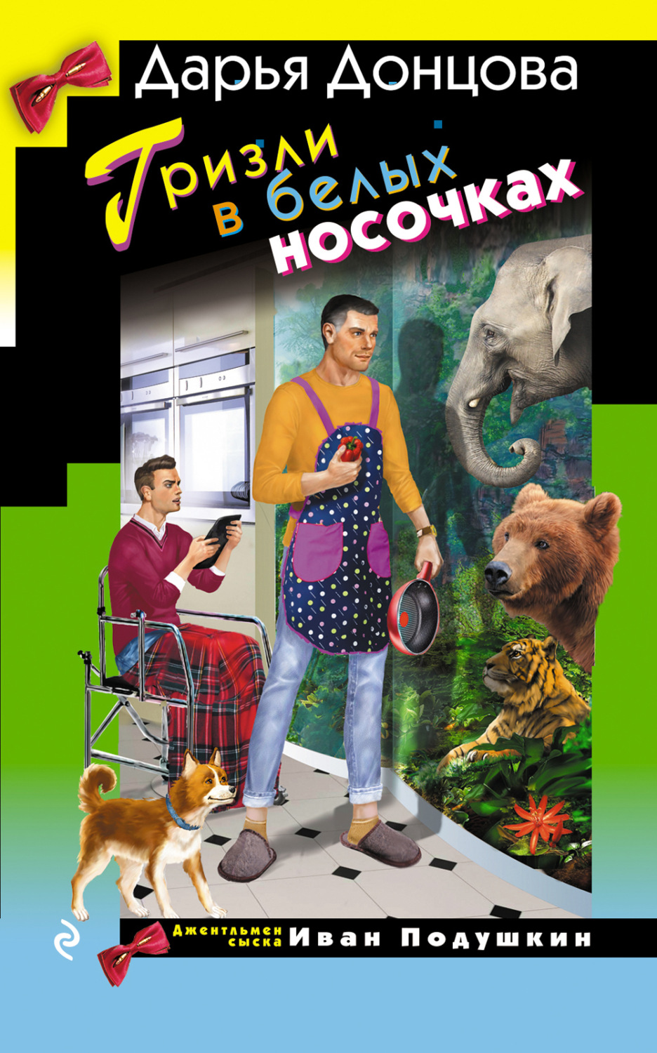 Обложка книги «Гризли в белых носочках»
