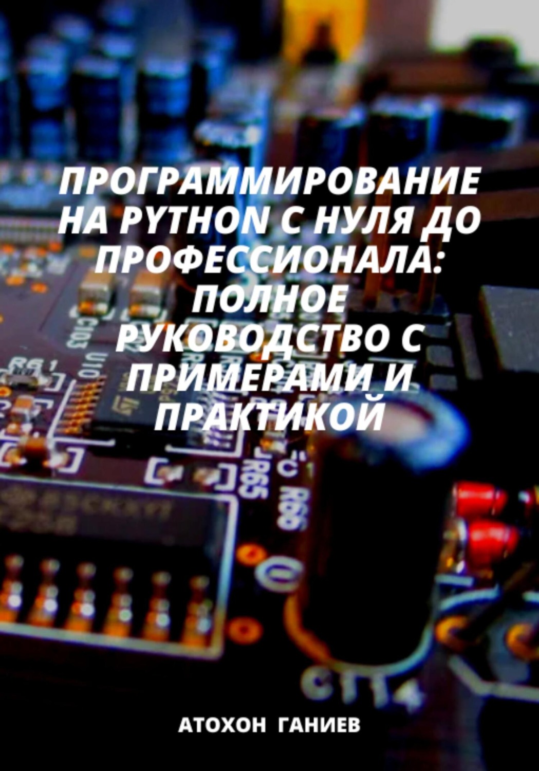 Обложка книги «Программирование на Python с нуля до профессионала: Полное руководство с примерами и практикой»