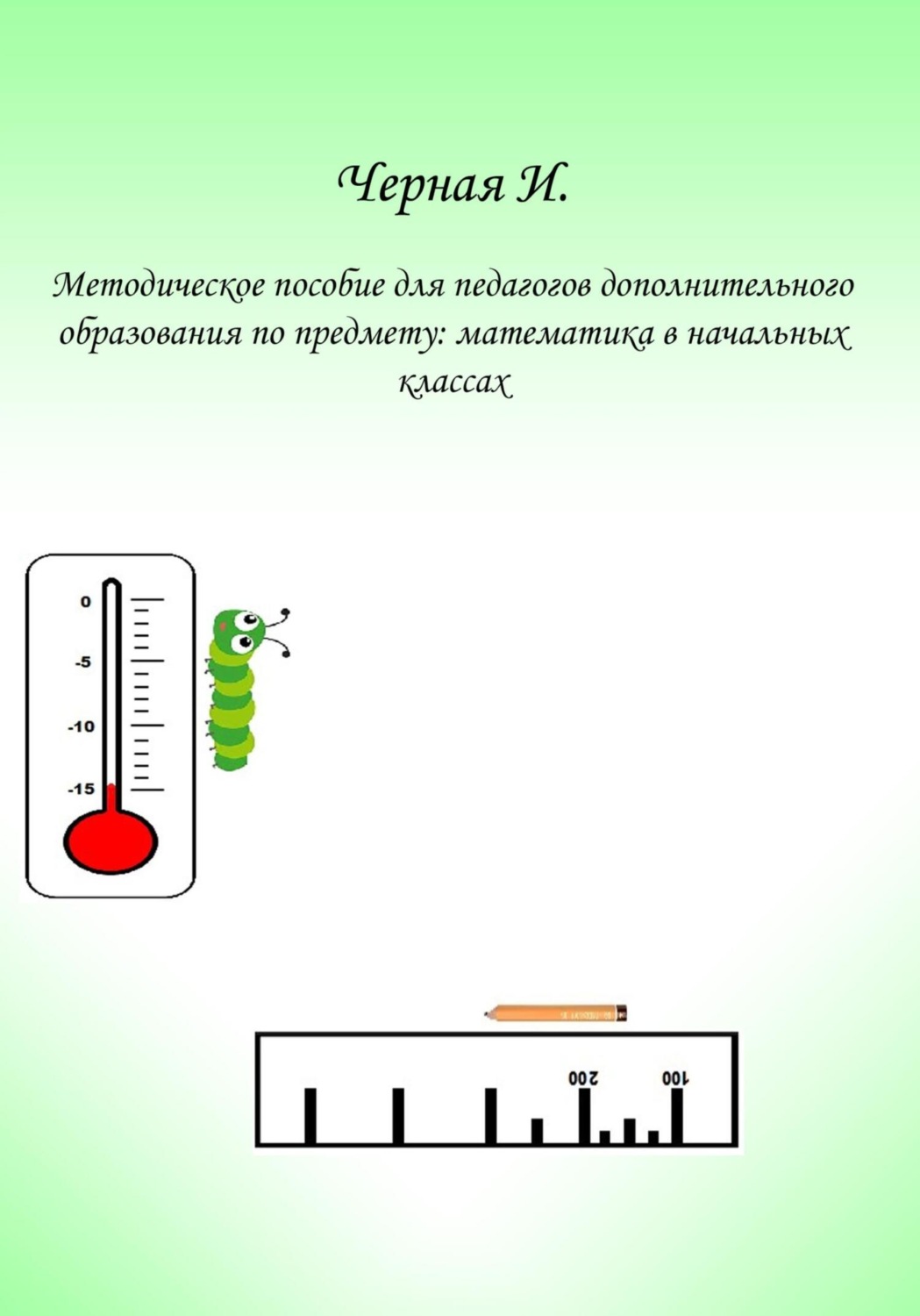 Обложка книги «Методическое пособие для педагогов дополнительного образования по курсу «Математика в начальных классах»»