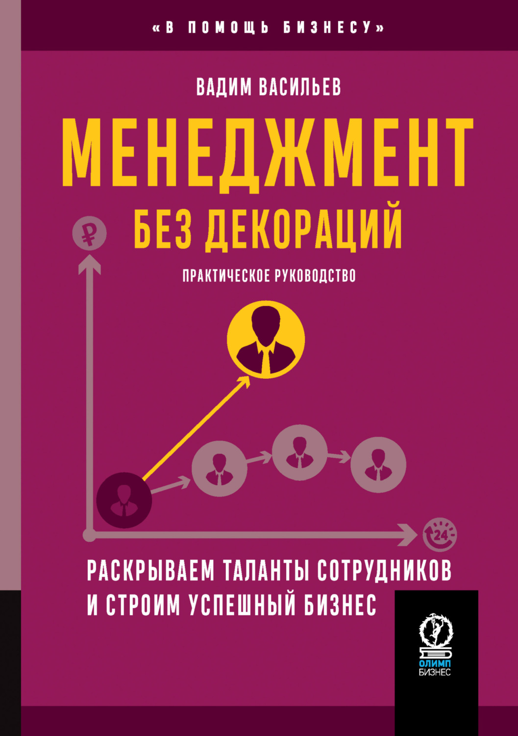 Обложка книги «Менеджмент без декораций. Раскрываем таланты сотрудников и строим успешный бизнес»