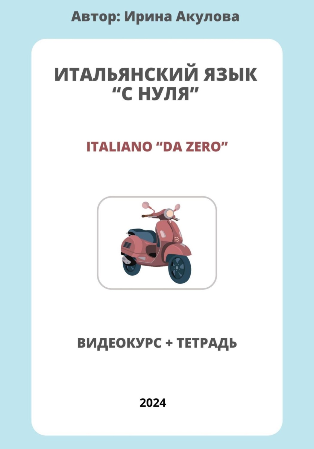 Обложка книги «Итальянский язык с нуля»