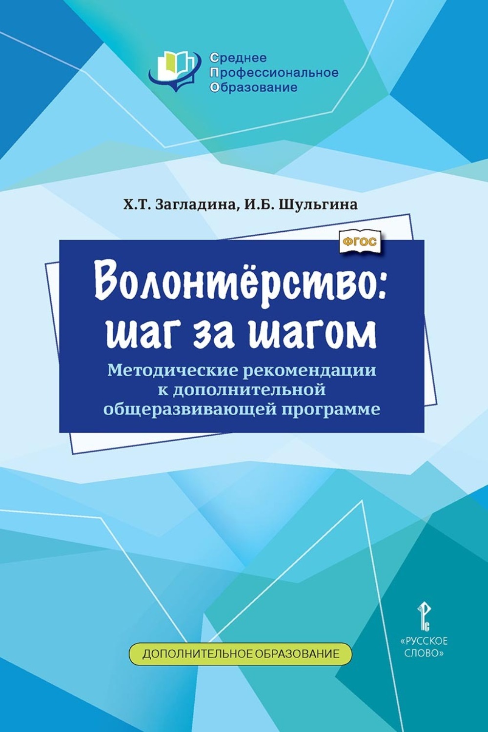 Обложка книги «Волонтёрство: шаг за шагом. Методические рекомендации к дополнительной общеразвивающей программе для профессиональных образовательных организаций»