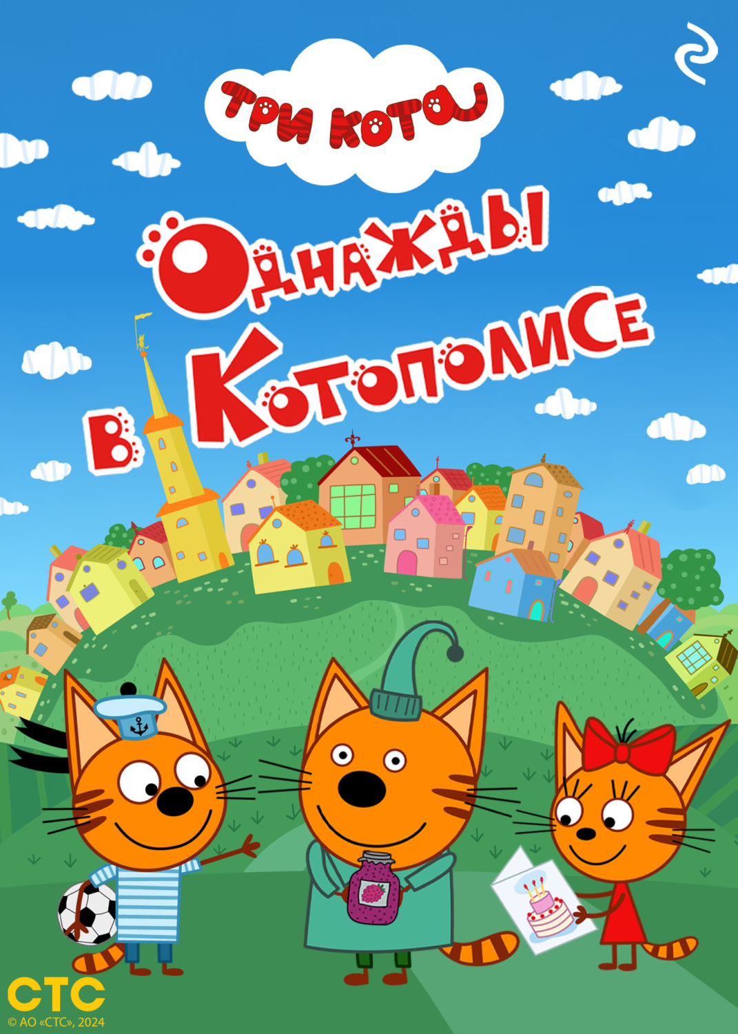 Обложка книги «Три кота. Однажды в Котополисе»
