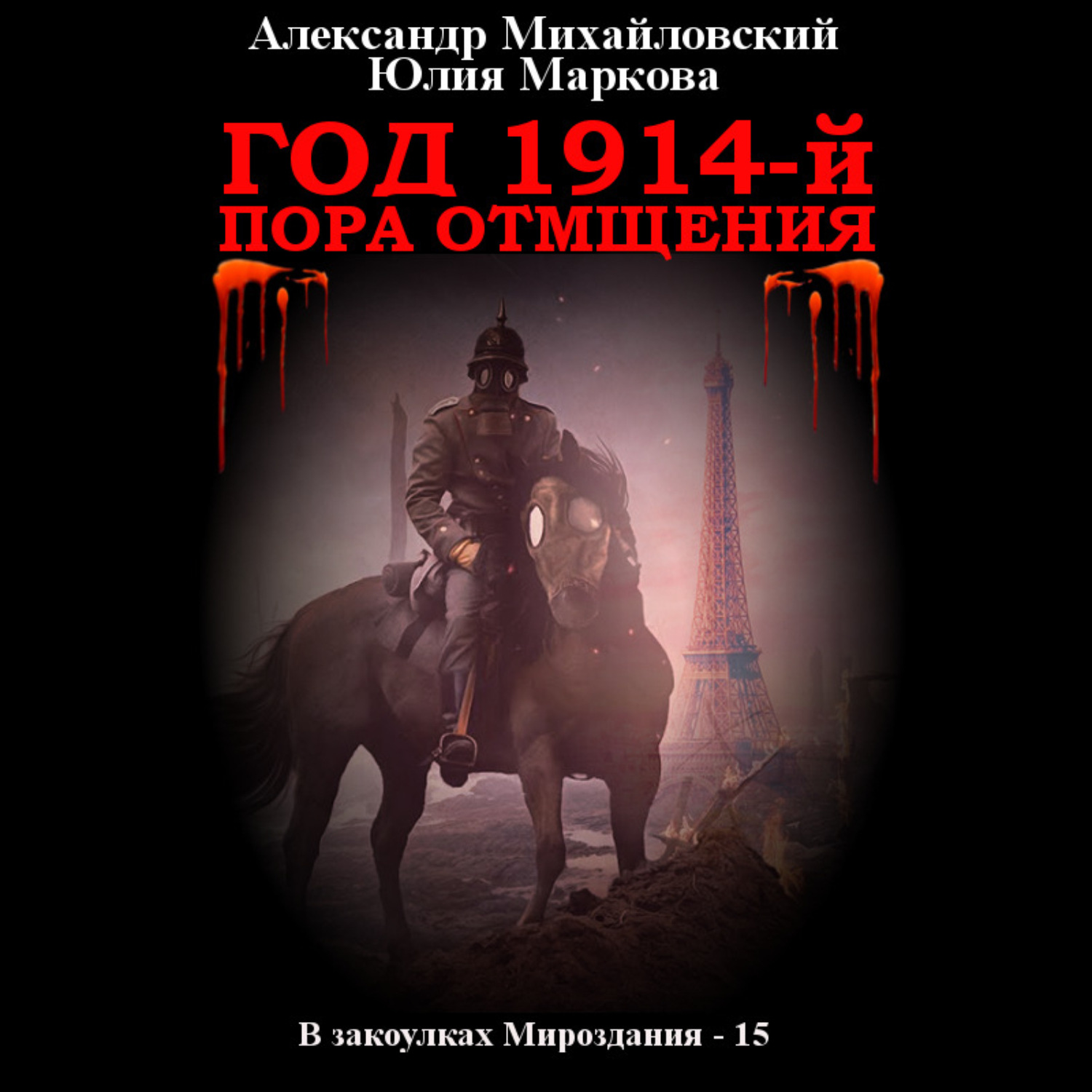 Обложка книги «Год 1914-й. Пора отмщения»