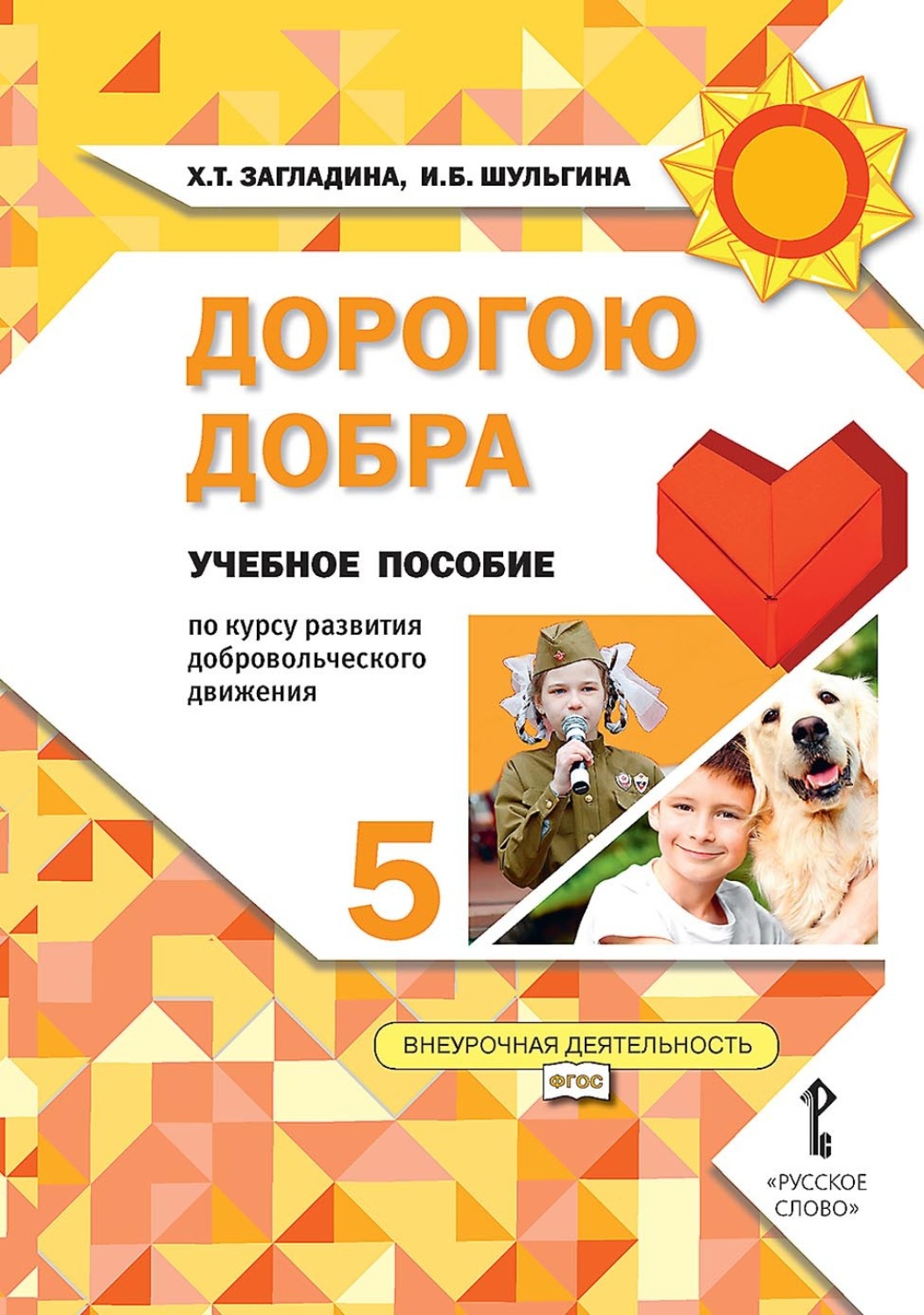 Обложка книги «Дорогою добра. Учебное пособие по курсу развития добровольческого движения для 5 класса общеобразовательных организаций»