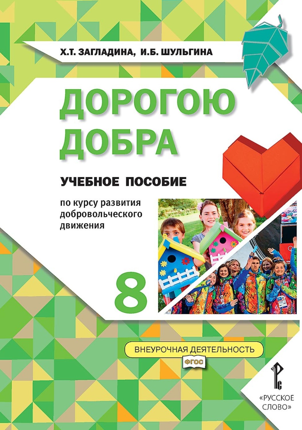 Обложка книги «Дорогою добра. Учебное пособие по курсу развития добровольческого движения для 8 класса общеобразовательных организаций»