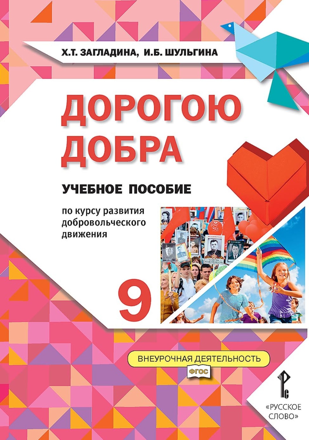 Обложка книги «Дорогою добра. Учебное пособие по курсу развития добровольческого движения для 9 класса общеобразовательных организаций»