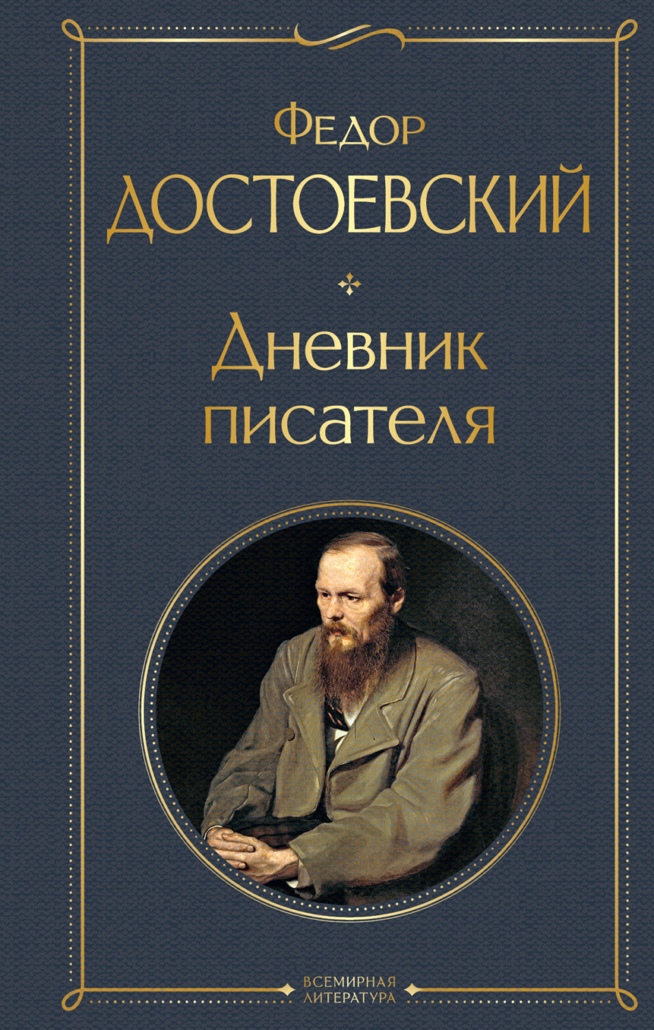 Обложка книги «Дневник писателя»