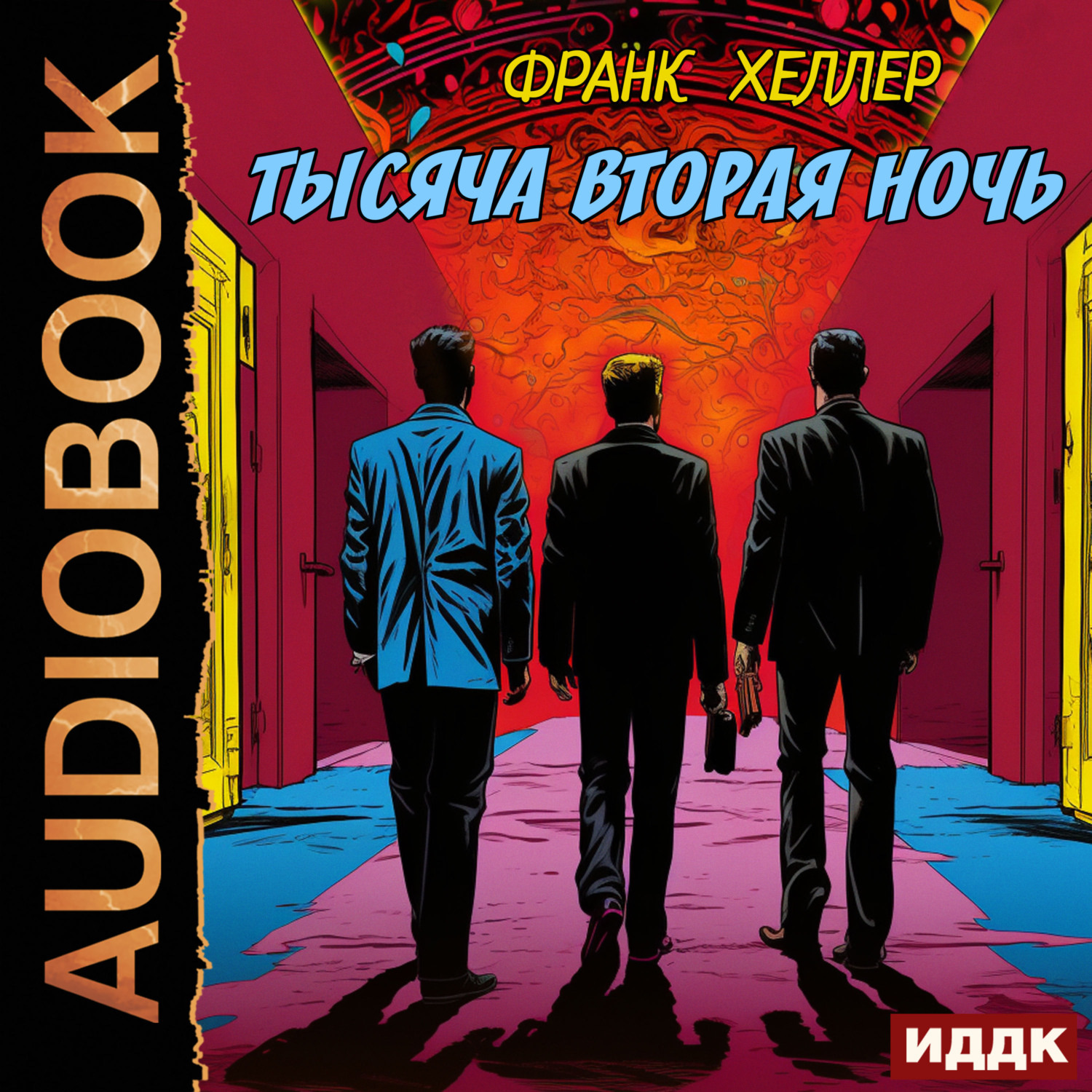 Обложка книги «Тысяча вторая ночь»
