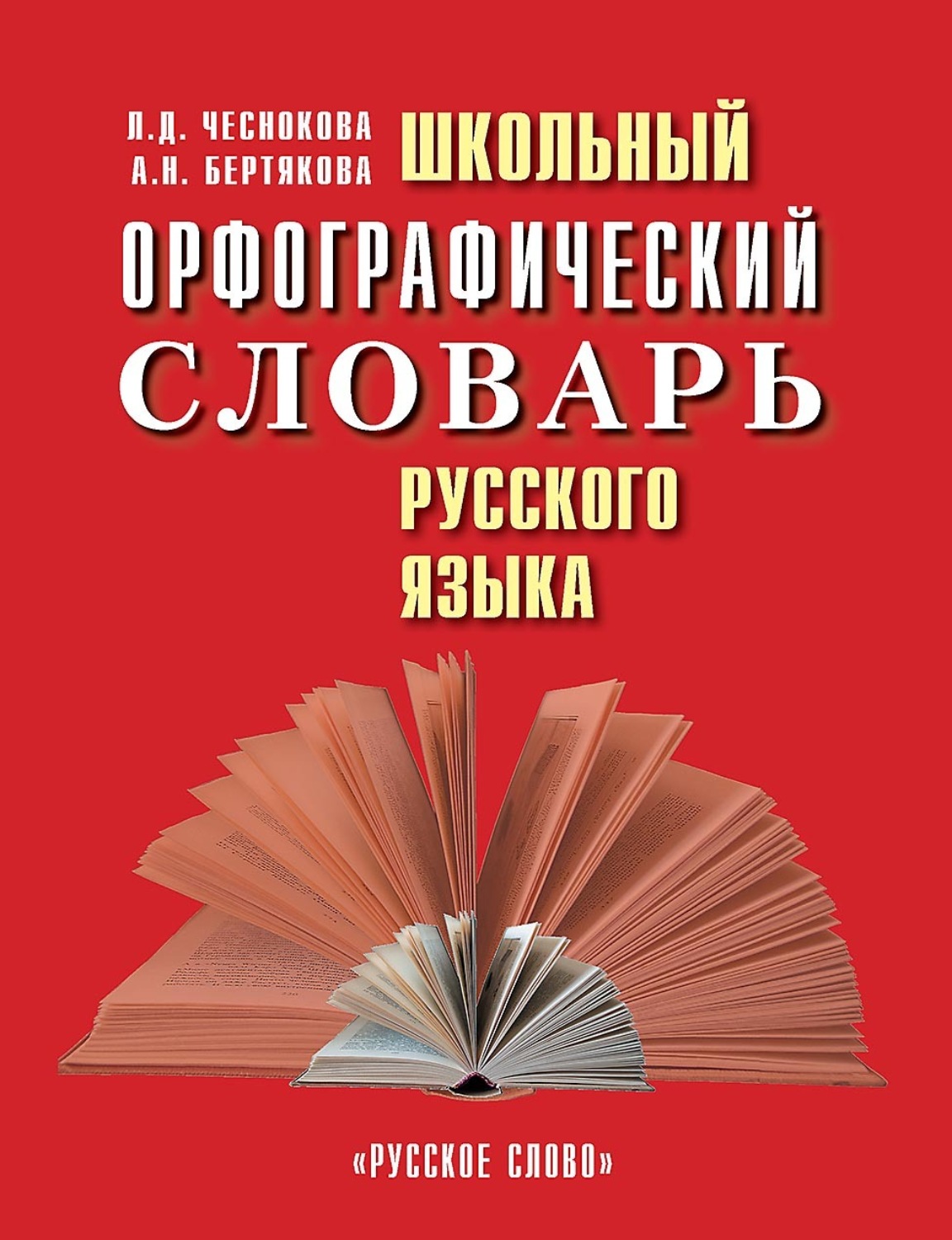 Обложка книги «Школьный орфографический словарь русского языка»
