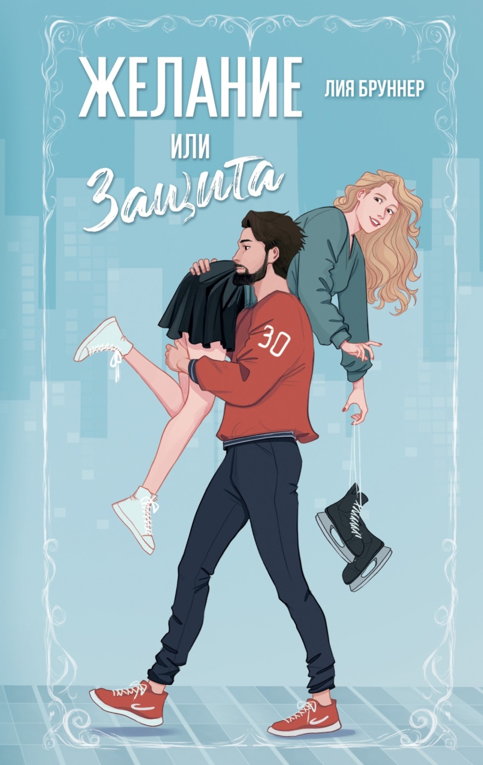 Обложка книги «Желание или защита»