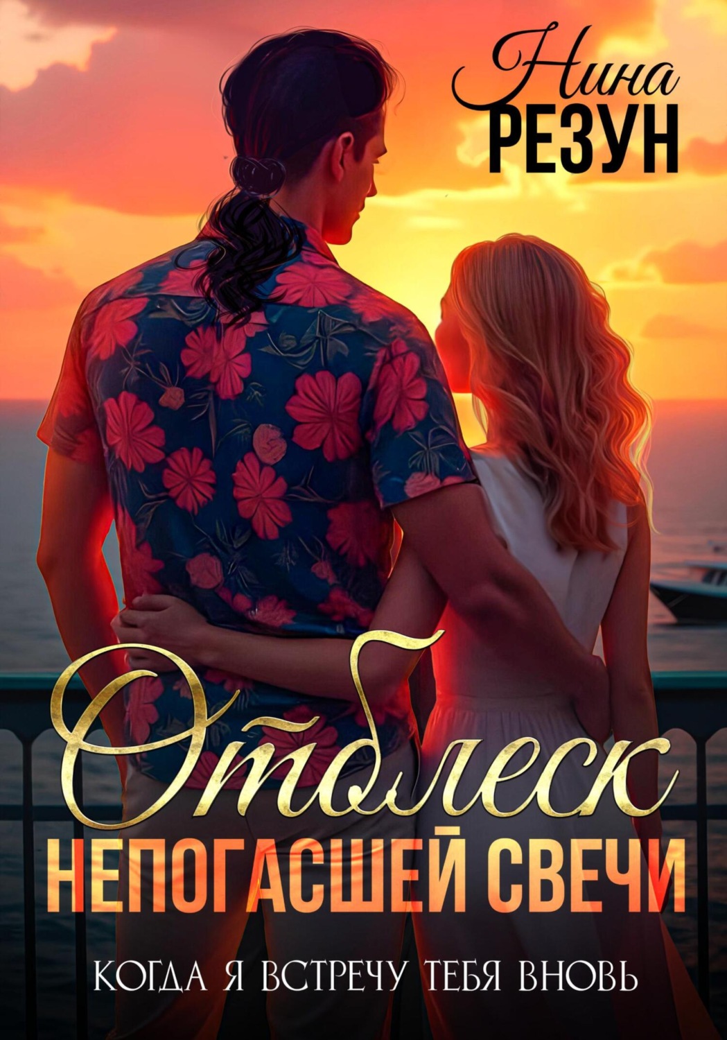 Обложка книги «Когда я встречу тебя вновь. Книга 3. Отблеск непогасшей свечи»
