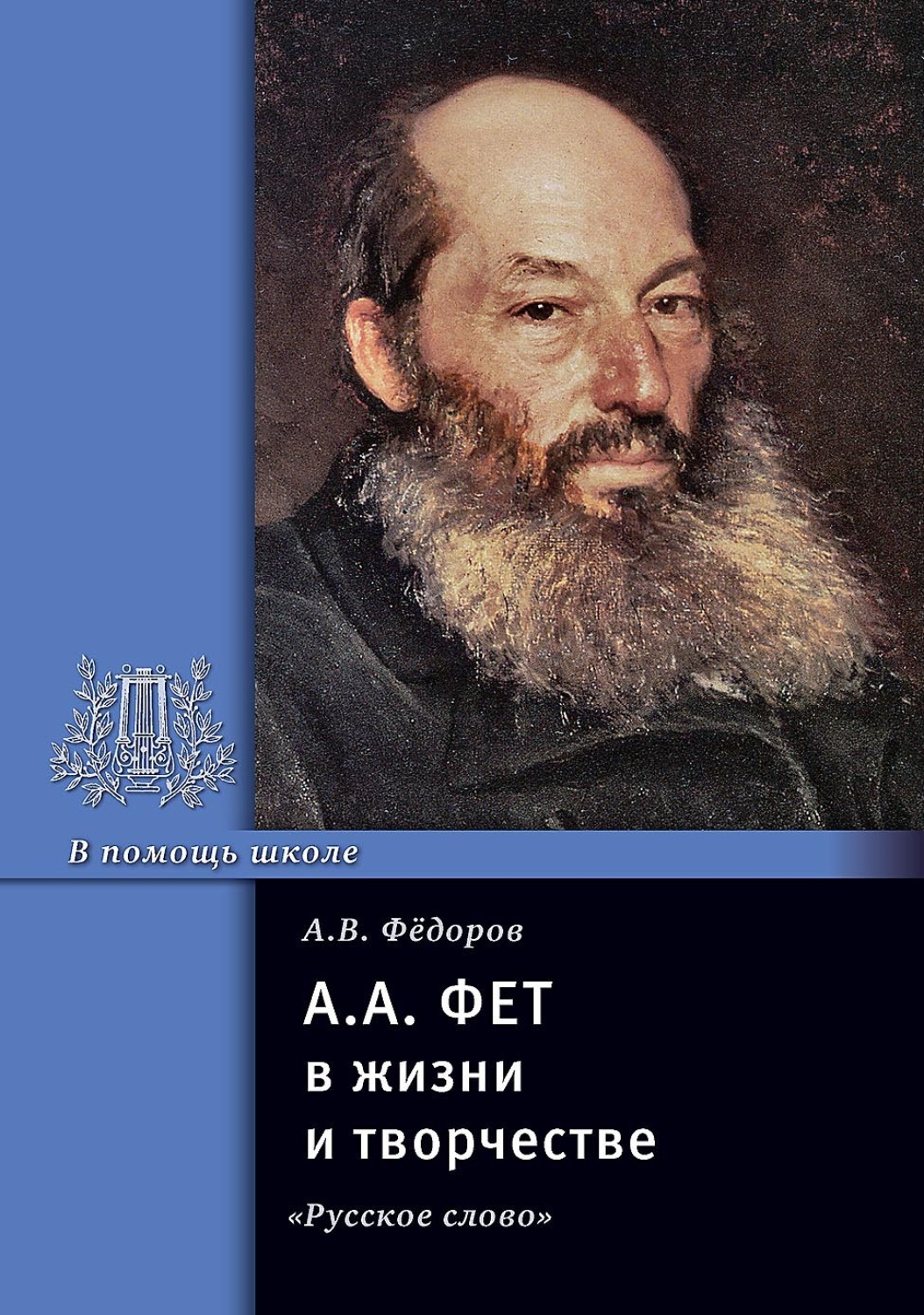 Обложка книги «А. А. Фет в жизни и творчестве. Учебное пособие»