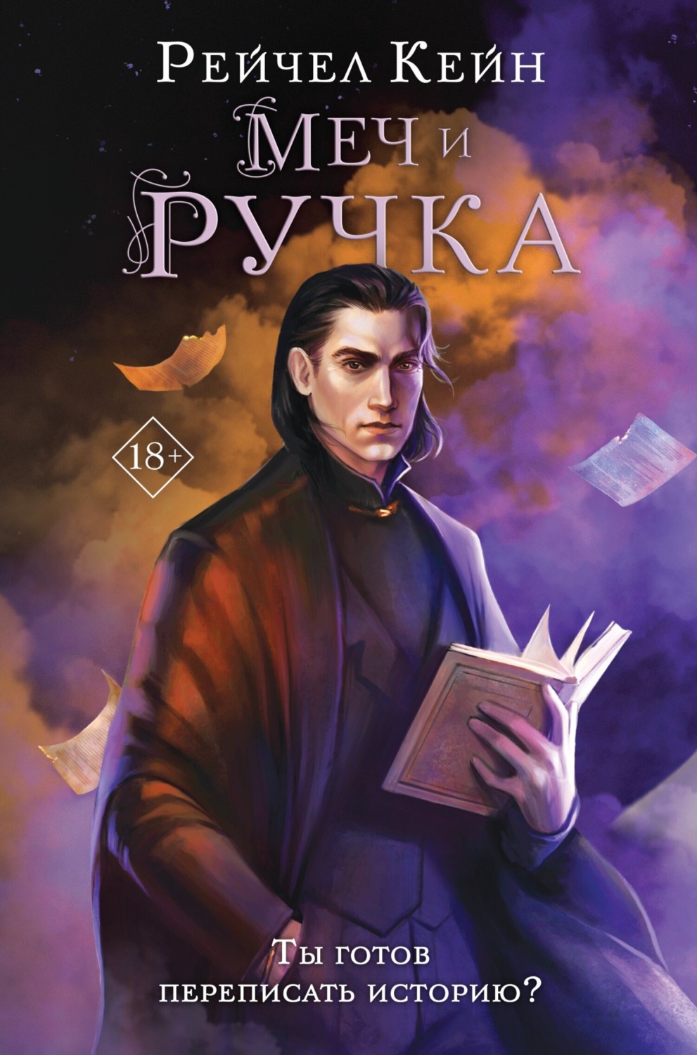Обложка книги «Меч и ручка»