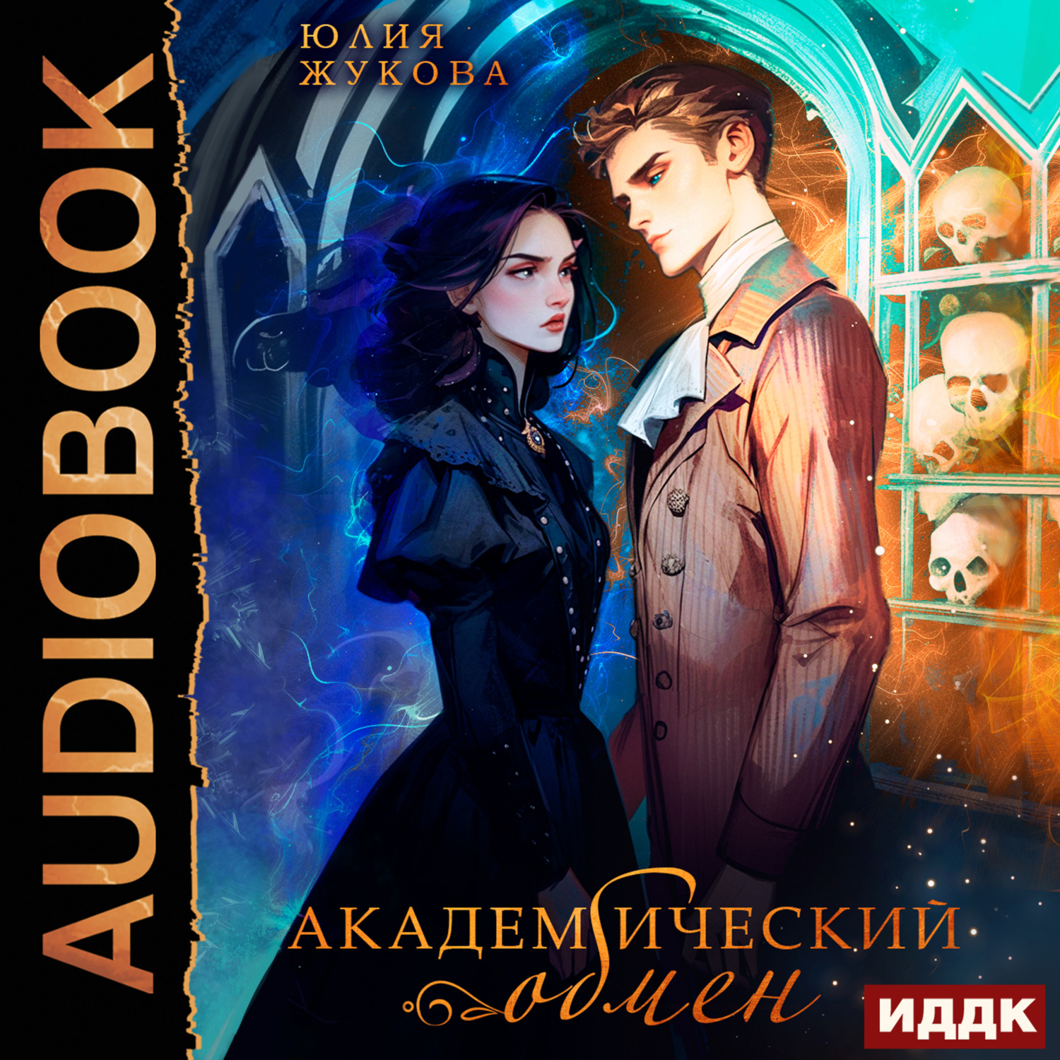 Обложка книги «Академический обмен»