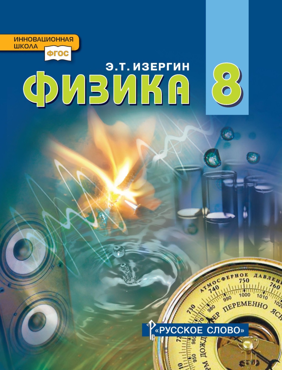Обложка книги «Физика. Учебник для 8 класса общеобразовательных организаций»