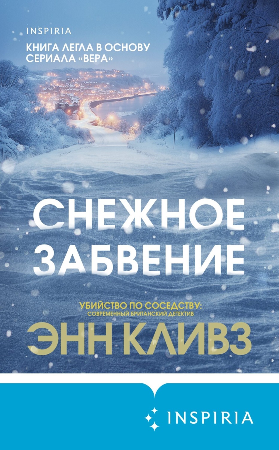 Обложка книги «Снежное забвение»