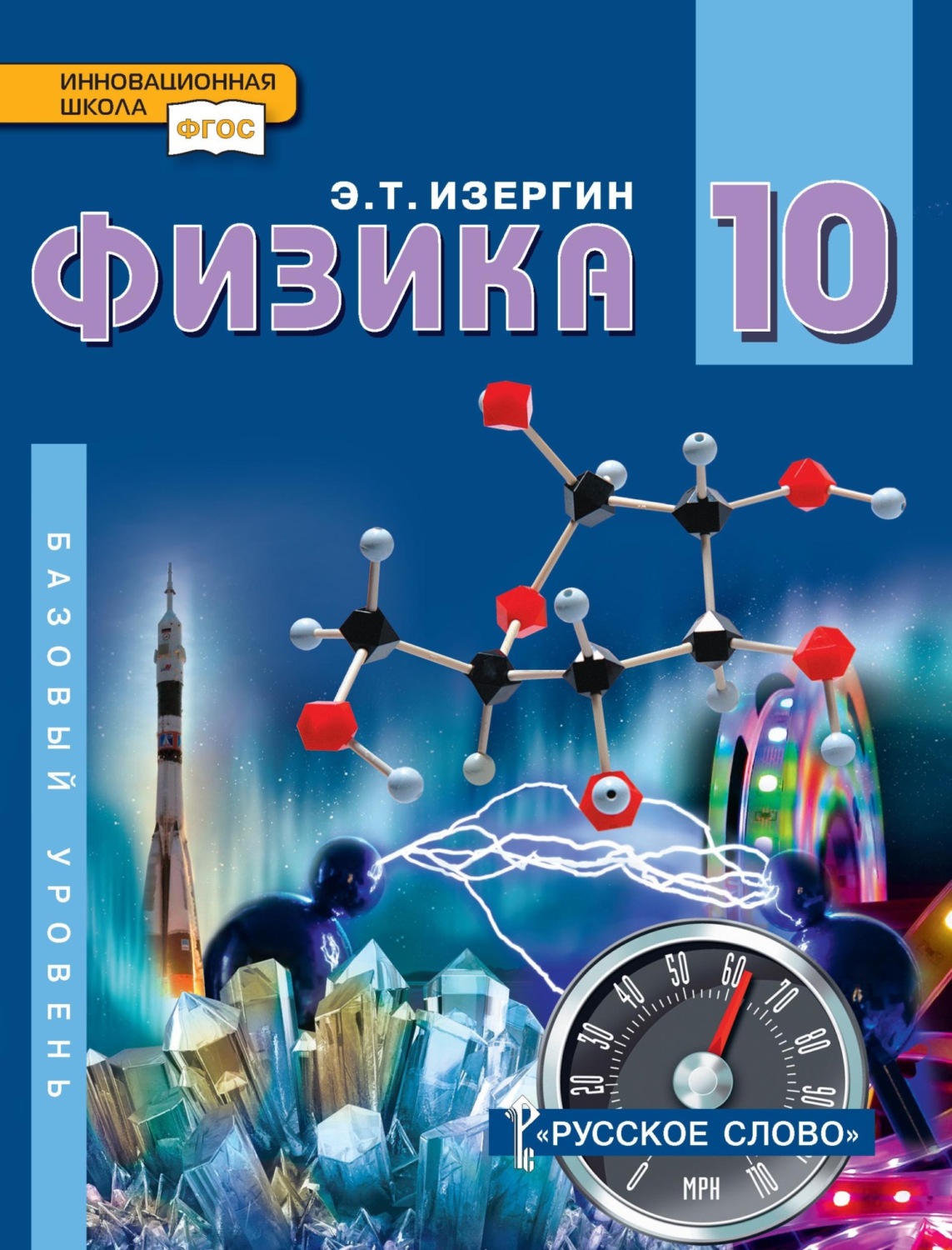 Обложка книги «Физика. Учебник для 10 класса общеобразовательных организаций. Базовый уровень»