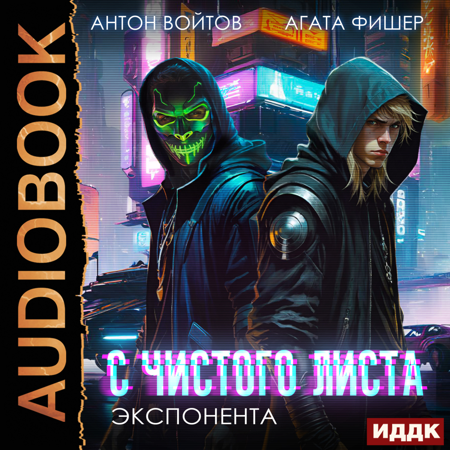 Обложка книги «С чистого листа. Книга 3. Экспонента»
