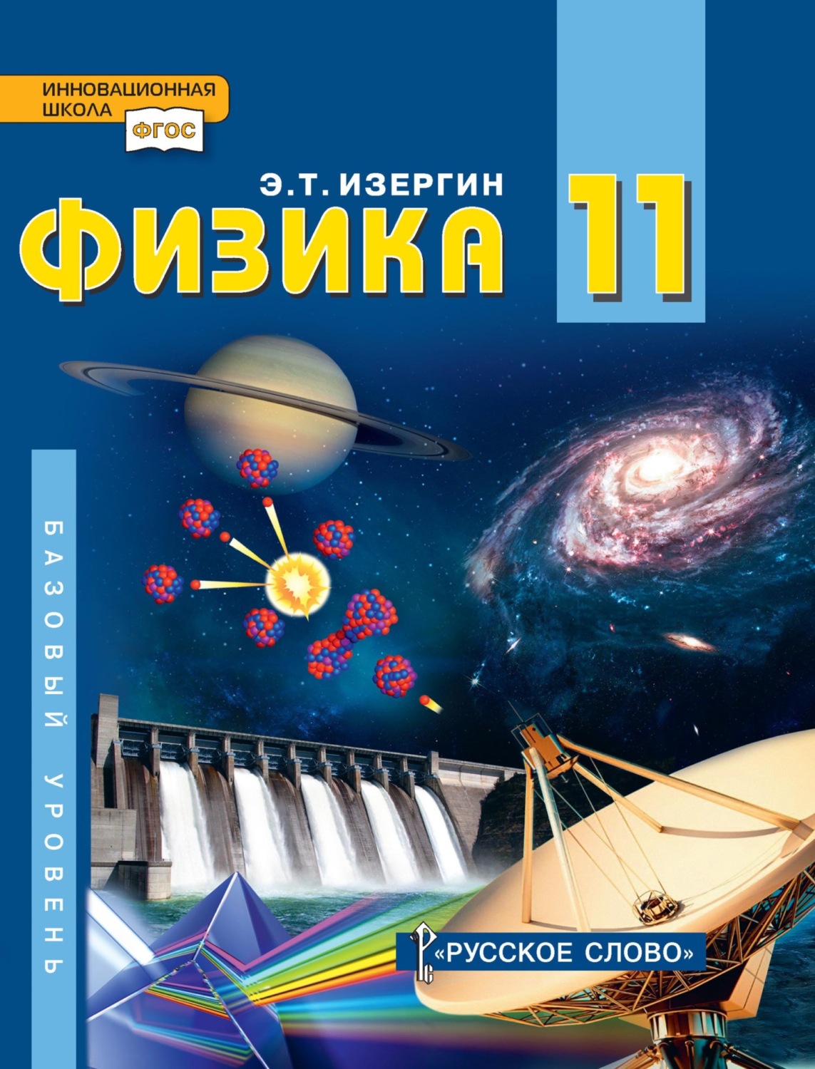 Обложка книги «Физика. Учебник для 11 класса общеобразовательных организаций. Базовый уровень»
