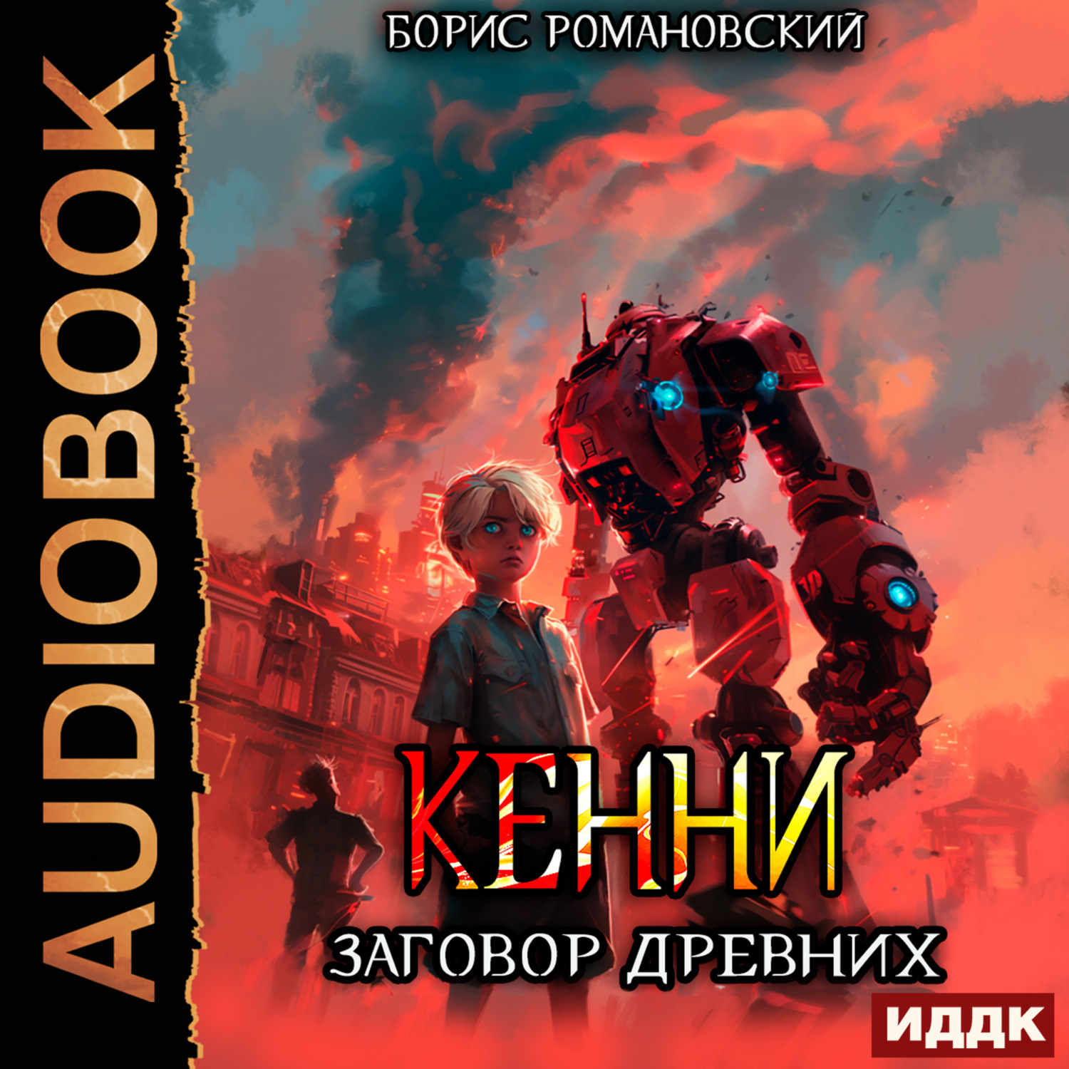 Обложка книги «Кенни. Книга 5. Заговор Древних»