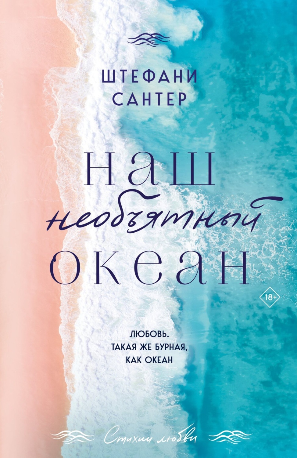 Обложка книги «Наш необъятный океан»