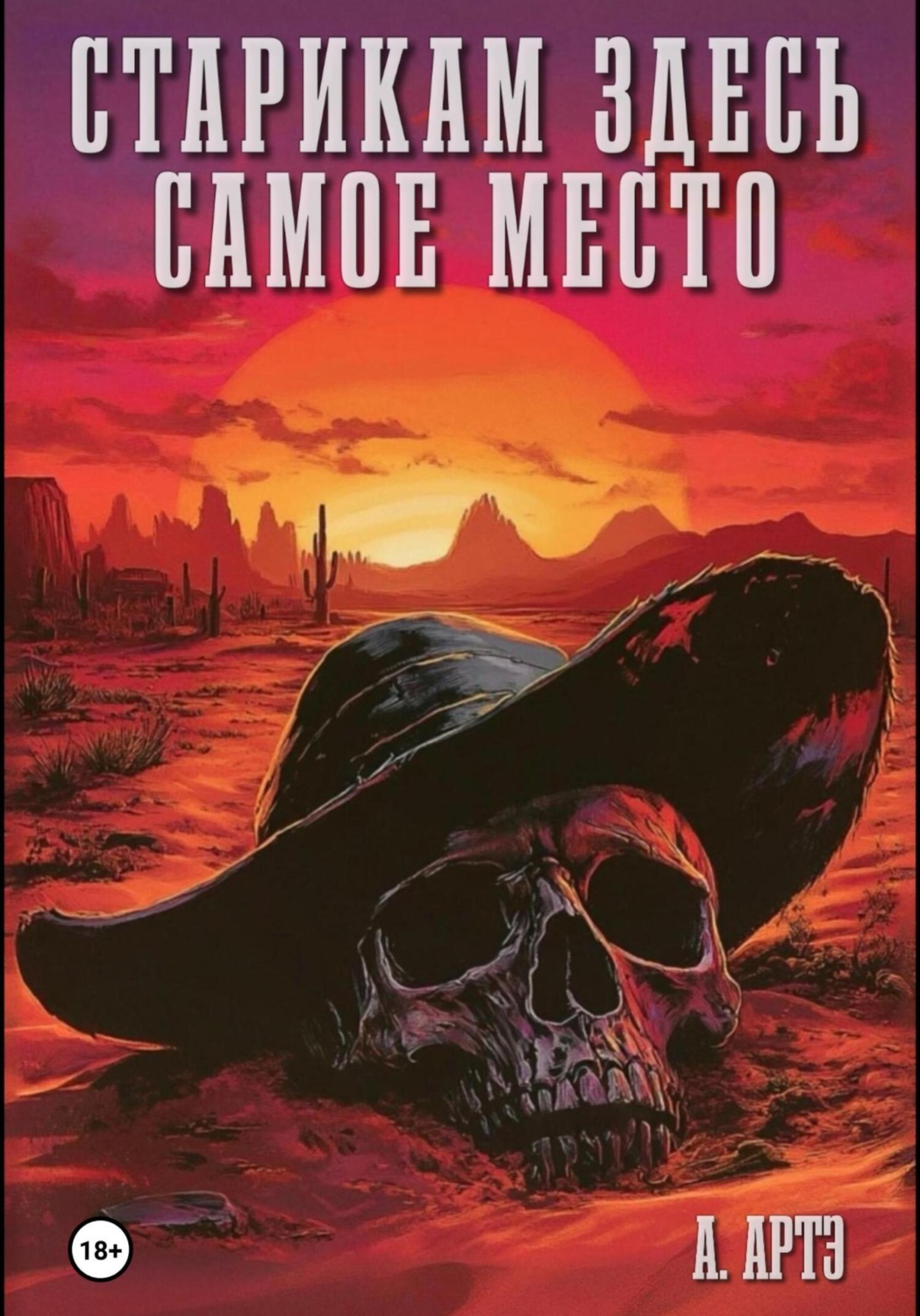 Обложка книги «Старикам здесь самое место»
