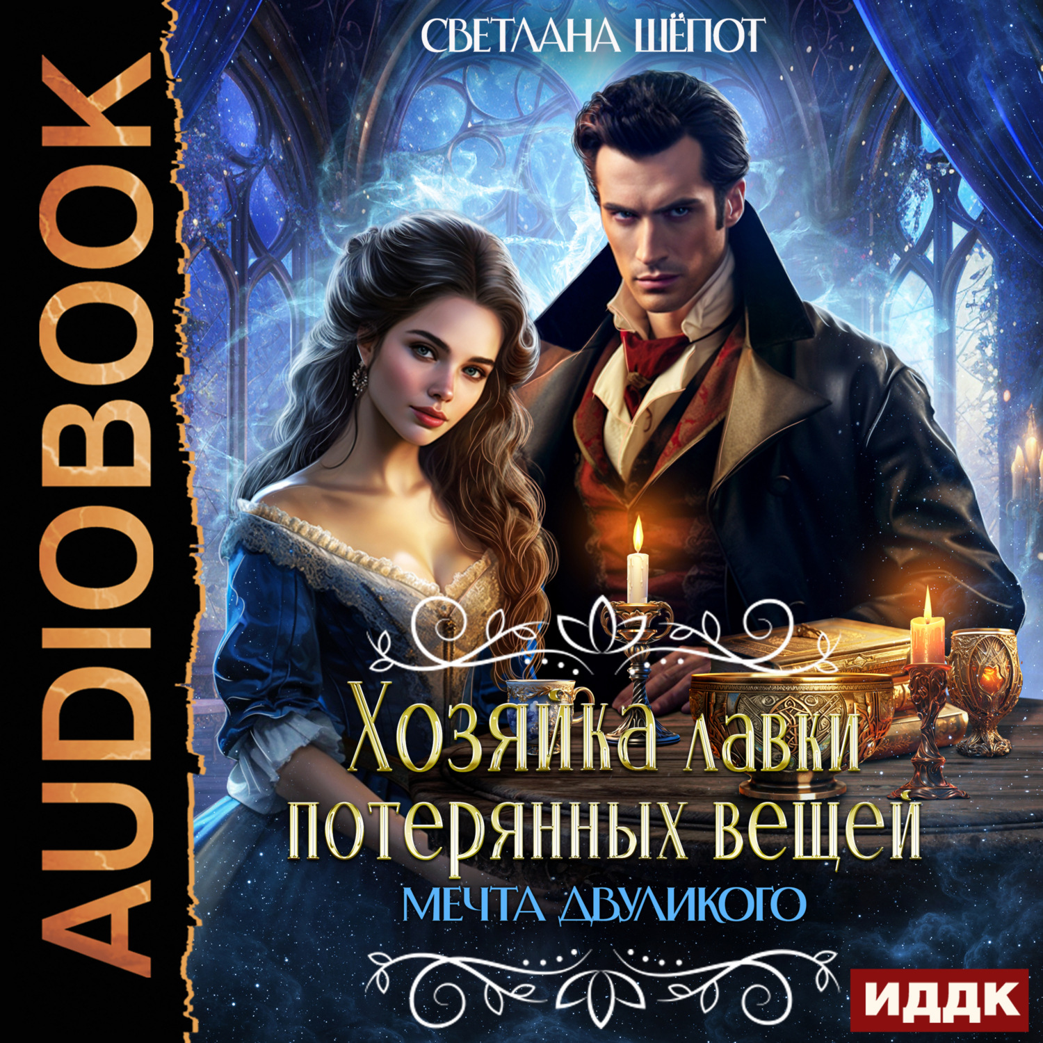 Обложка книги «Хозяйка лавки потерянных вещей. Серия 3. Мечта двуликого»