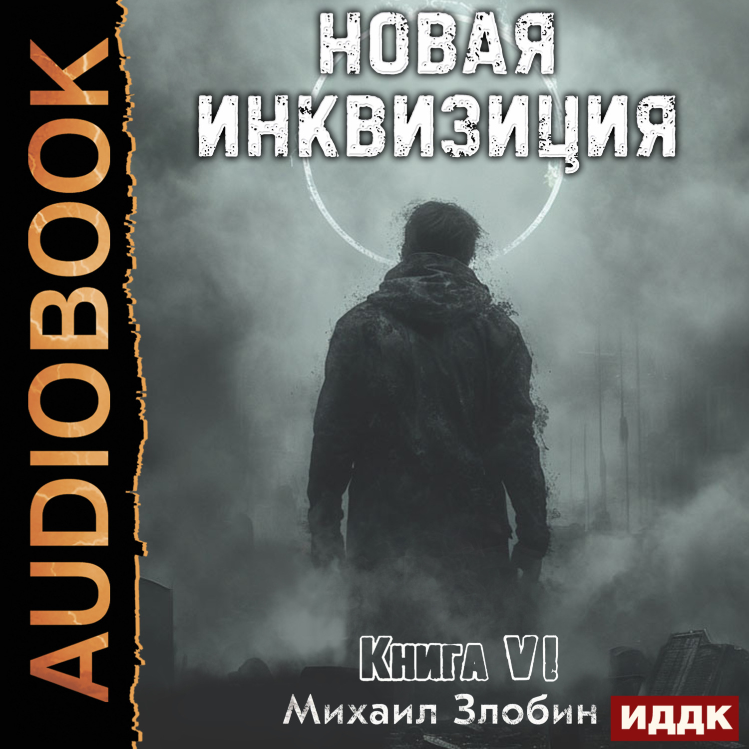 Обложка книги «Новая Инквизиция. Книга 6»
