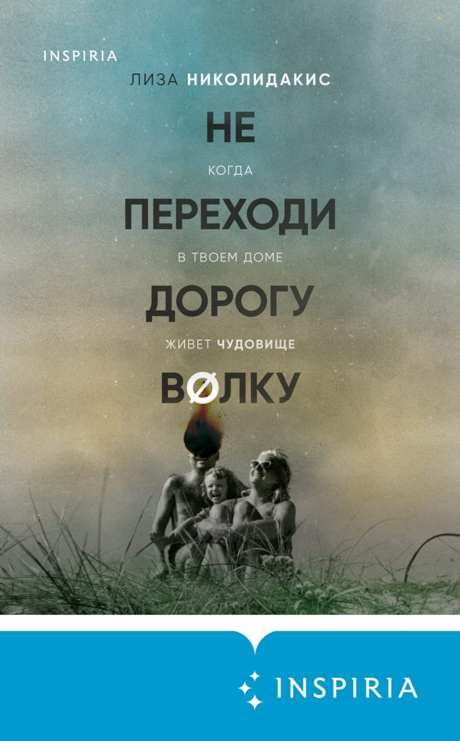 Обложка книги «Не переходи дорогу волку: когда в твоем доме живет чудовище»