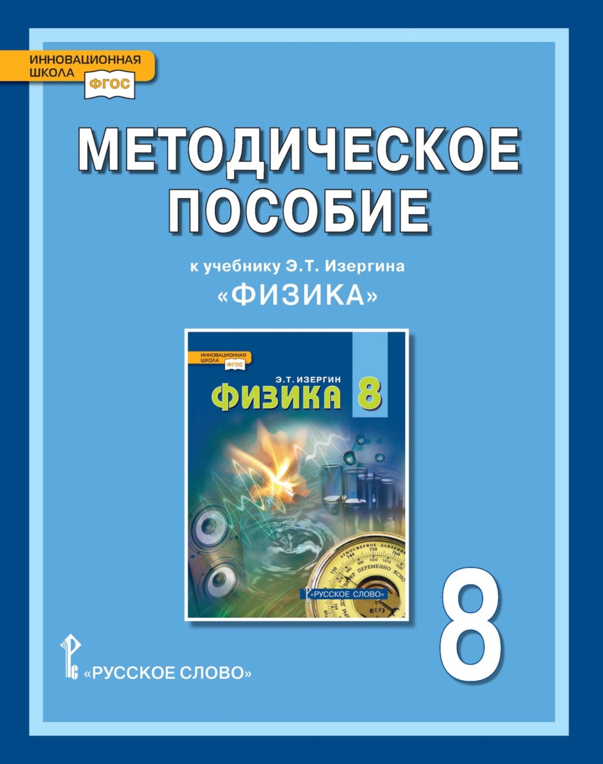 Обложка книги «Методическое пособие к учебнику Э.Т. Изергина «Физика» для 8 класса общеобразовательных организаций»