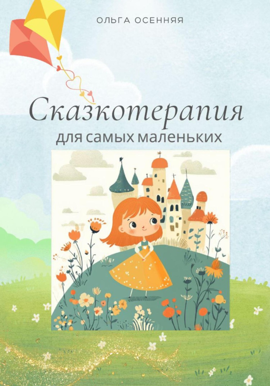 Обложка книги «Сказкотерапия для самых маленьких»