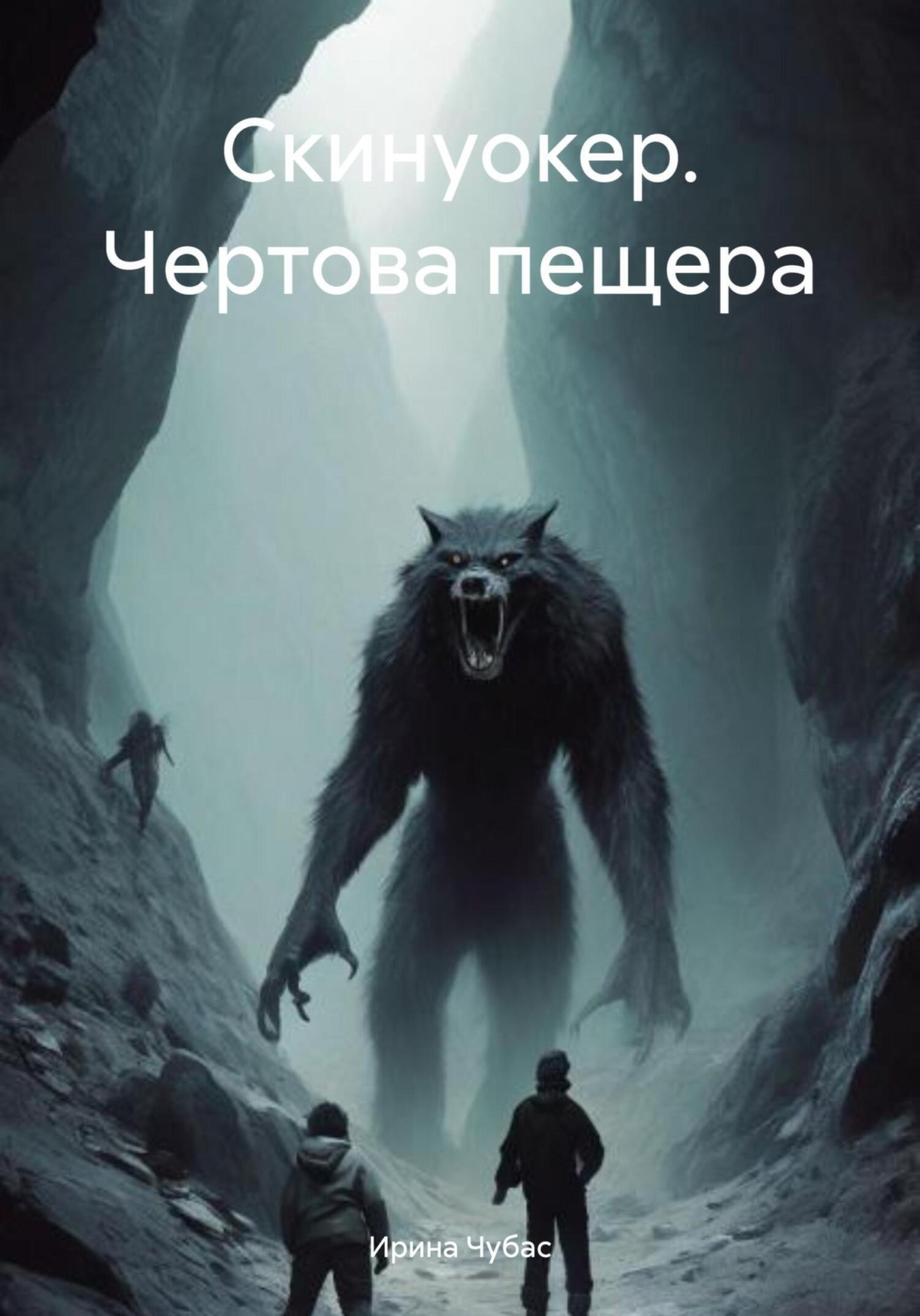 Обложка книги «Скинуокер. Чертова пещера»