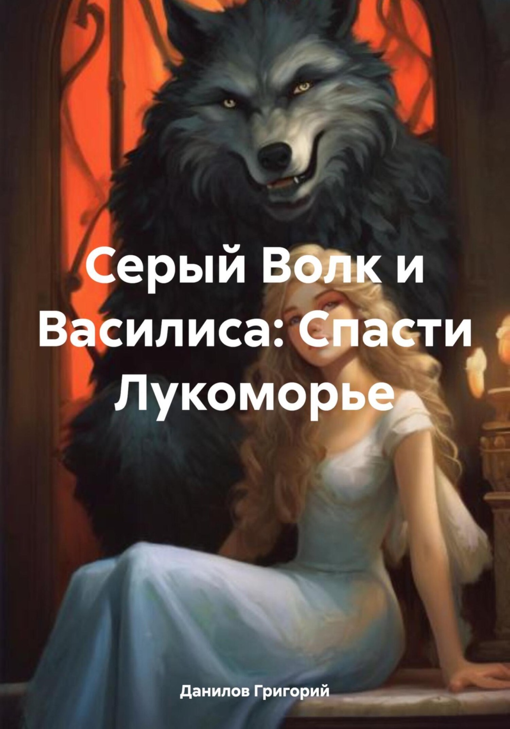 Обложка книги «Серый Волк и Василиса: Спасти Лукоморье»