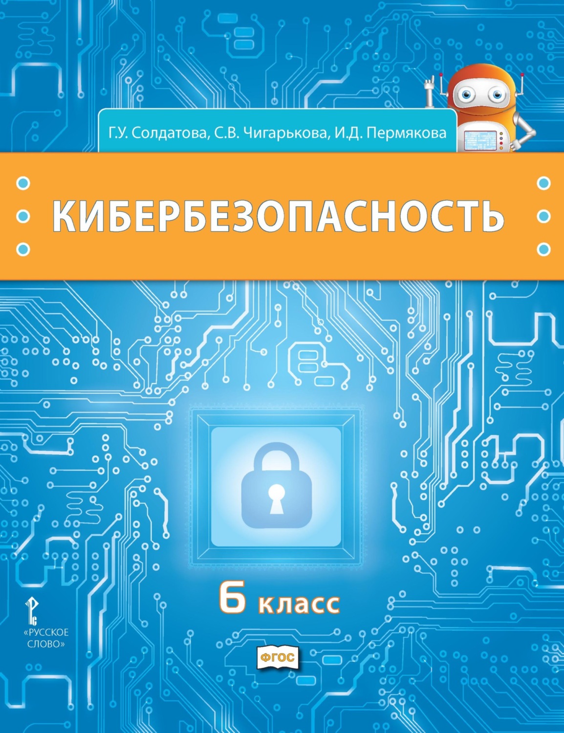 Обложка книги «Кибербезопасность. Учебник для 6 класса общеобразовательных организаций»