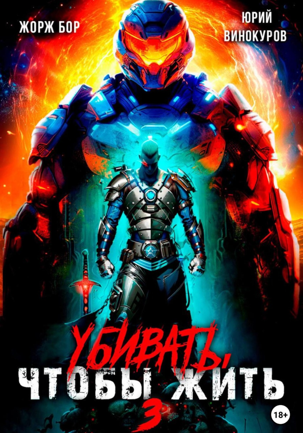 Обложка книги «Убивать, чтобы жить 3»