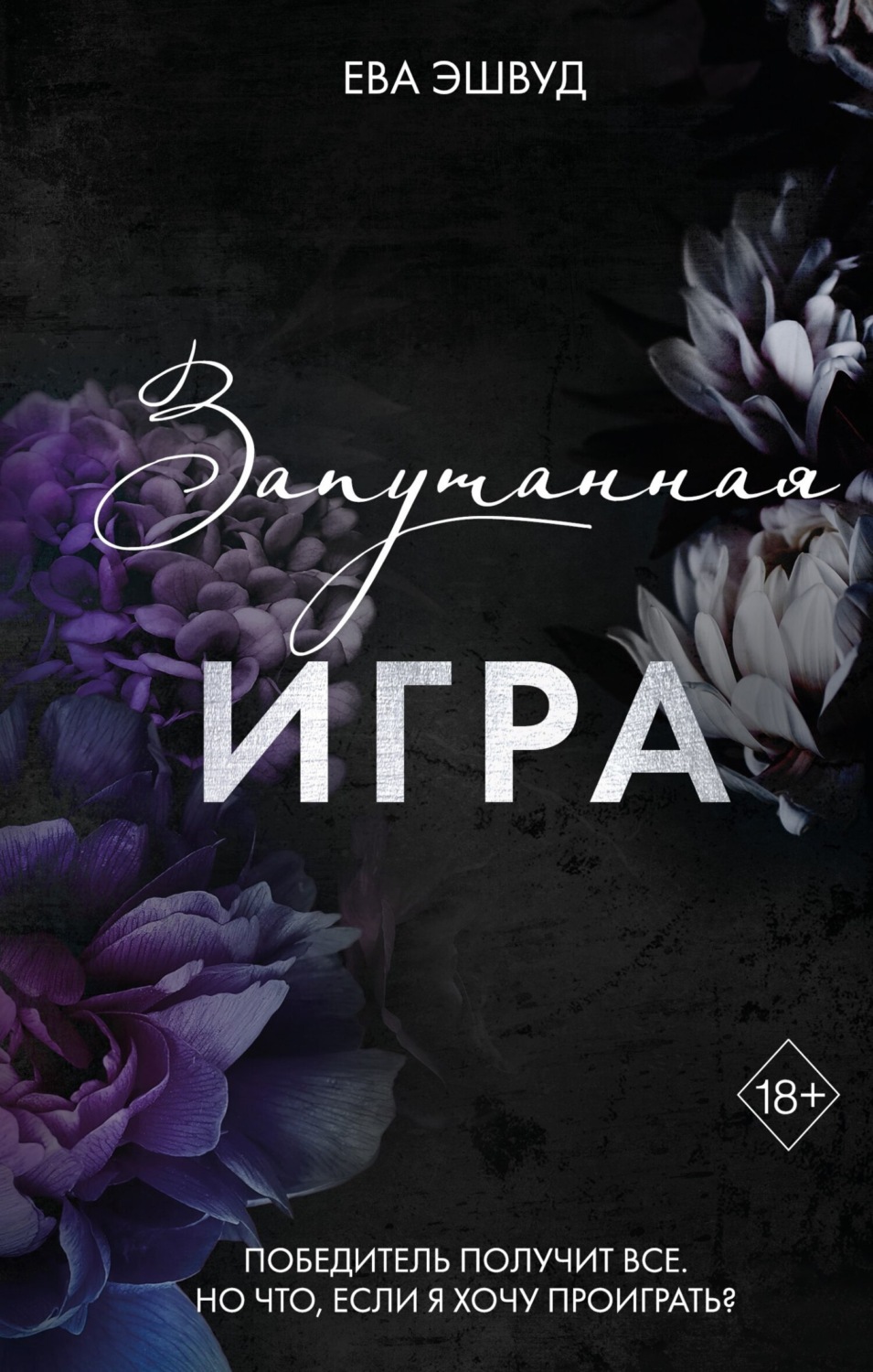 Обложка книги «Запутанная игра»