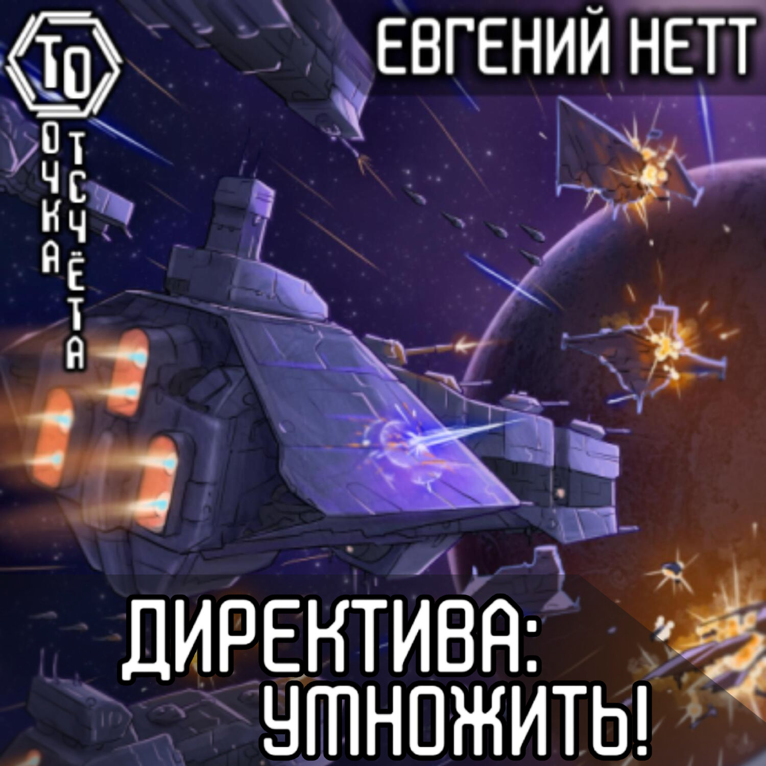 Обложка книги «Директива: Умножить!»