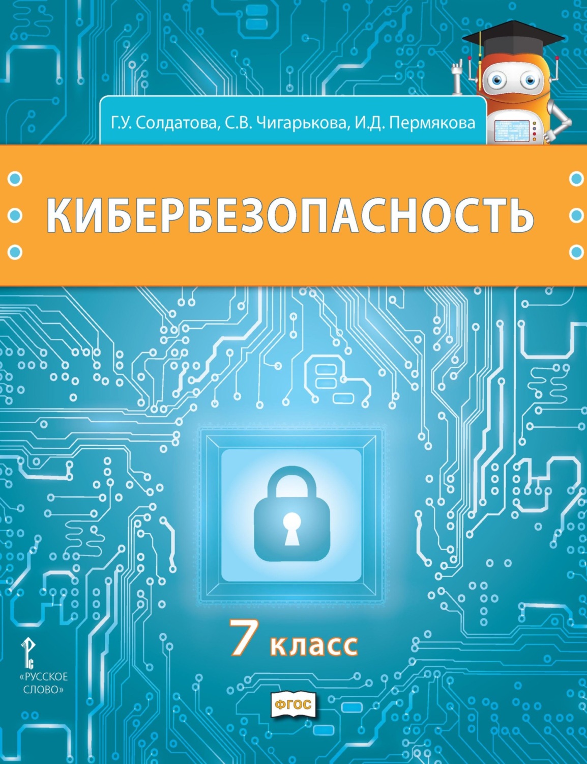 Обложка книги «Кибербезопасность. Учебник для 7 класса общеобразовательных организаций»