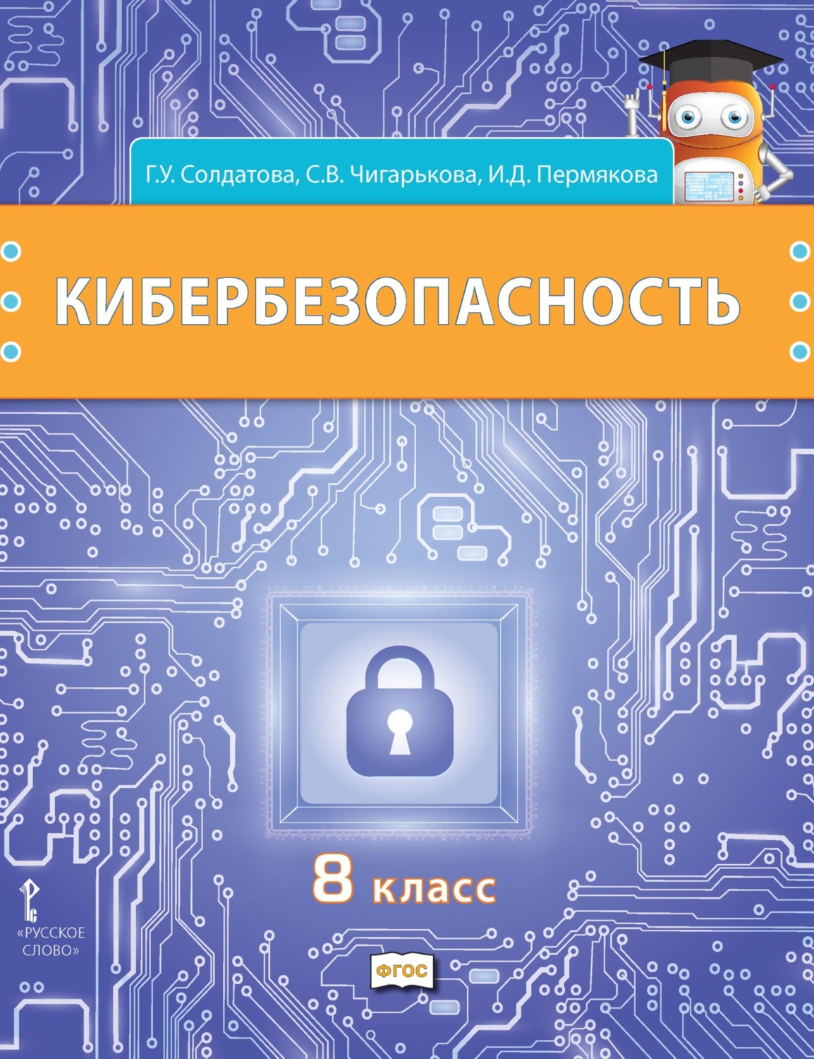 Обложка книги «Кибербезопасность. Учебник для 8 класса общеобразовательных организаций»