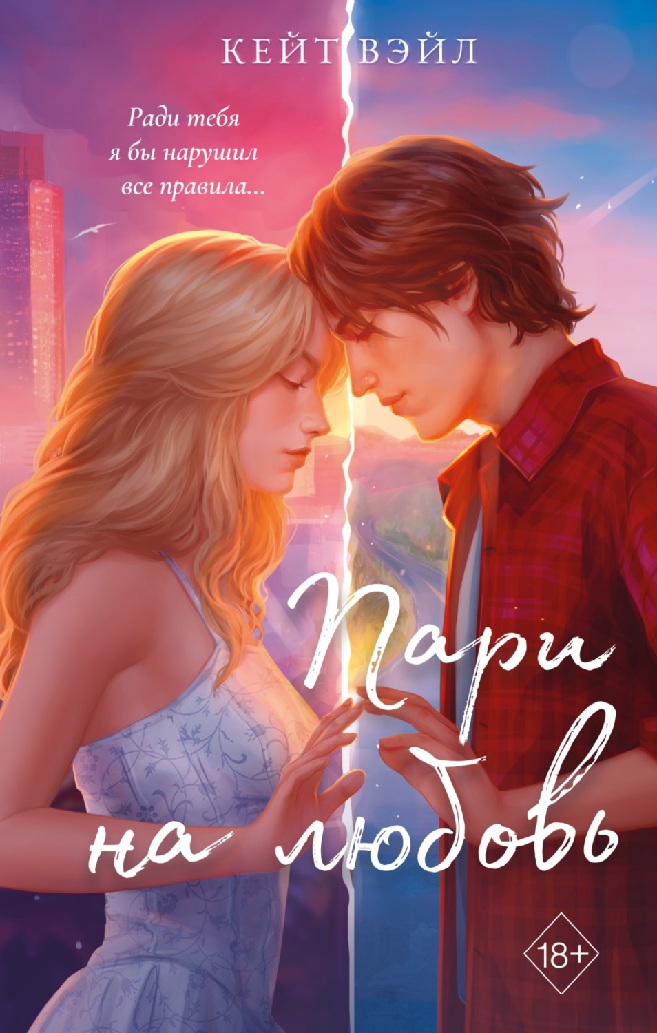 Обложка книги «Пари на любовь»
