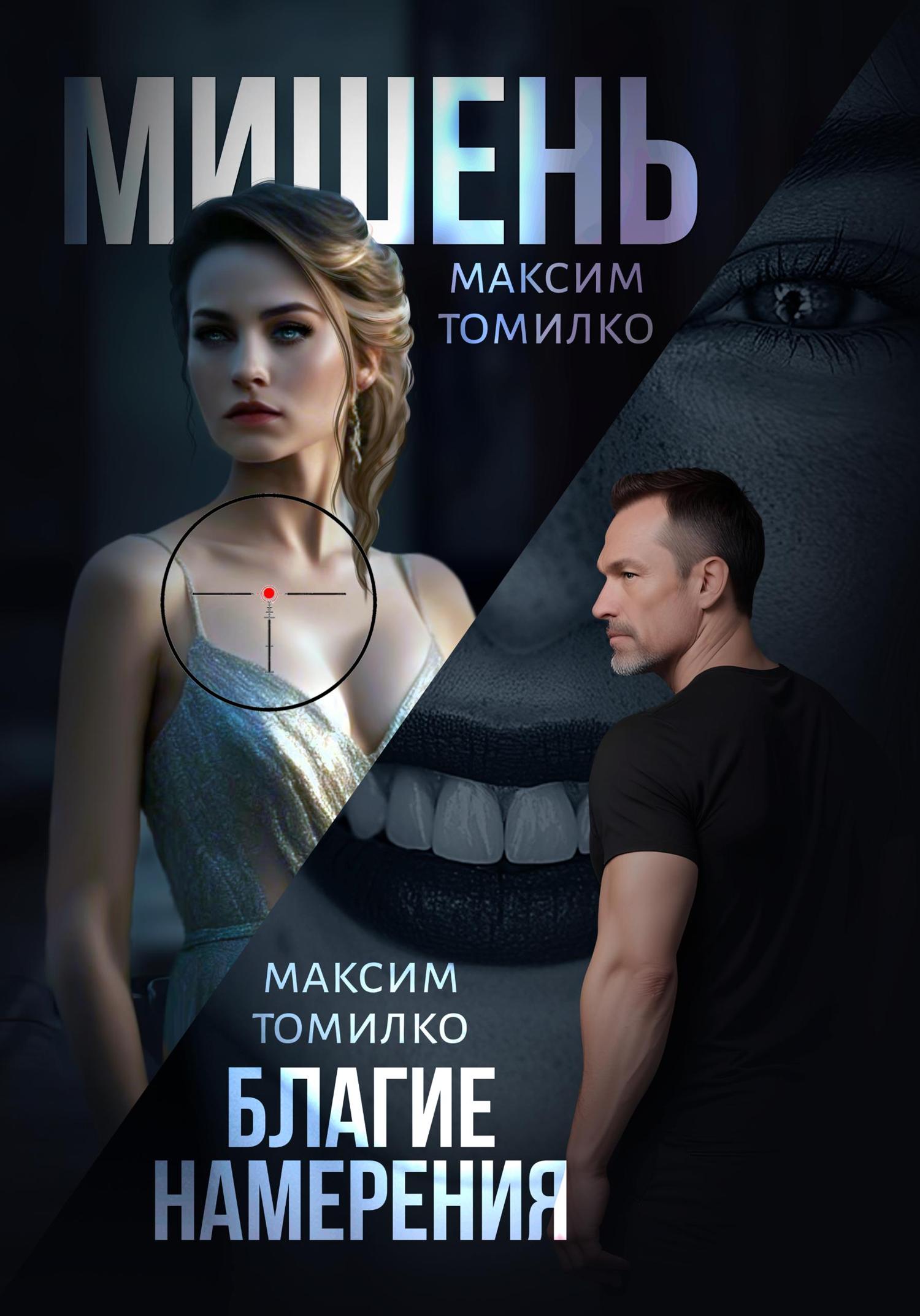 Обложка книги «Мишень. Благие намерения»