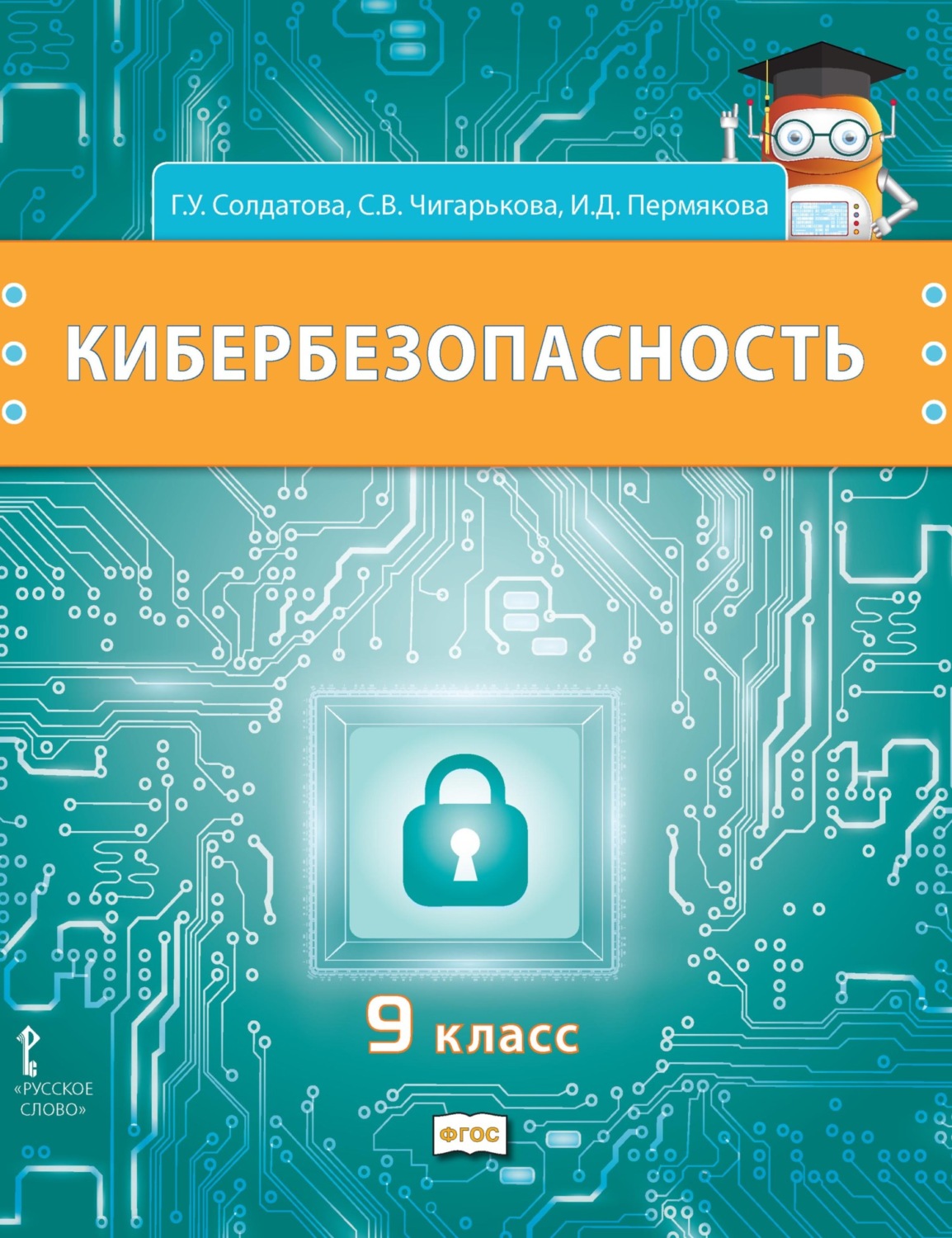 Обложка книги «Кибербезопасность. Учебник для 9 класса общеобразовательных организаций»