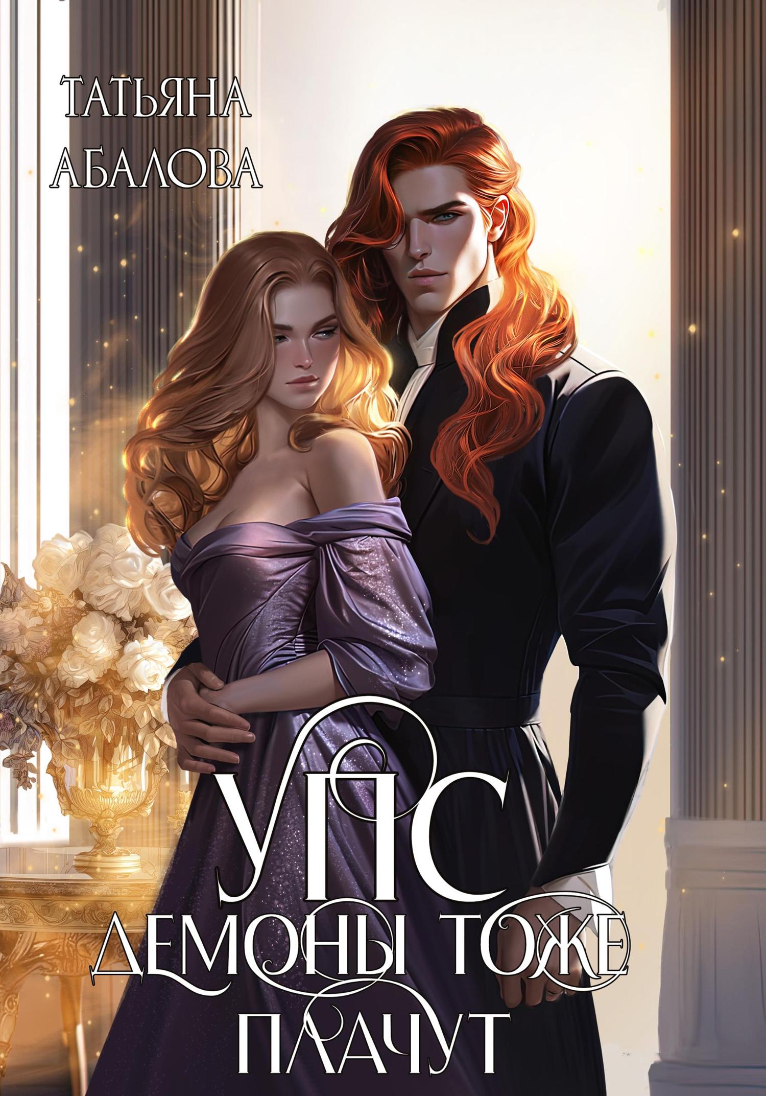 Обложка книги «УПС. Демоны тоже плачут»